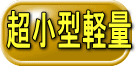 超小型軽量 