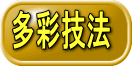 多彩技法 