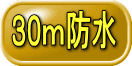 30ｍ防水 