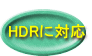  HDRに対応