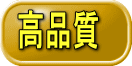 高品質