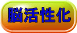 脳活性化 