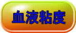 血液粘度 