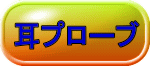 耳プローブ 