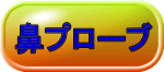 鼻プローブ