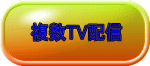 複数TV配信 
