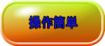 操作簡単 