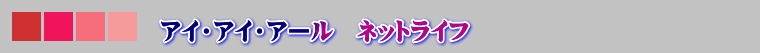 アイ・アイ・アール　ネットライフ