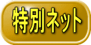特別ネット