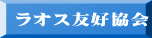 ラオス友好協会
