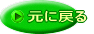 元に戻る