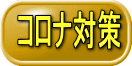 コロナ対策