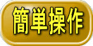 簡単操作