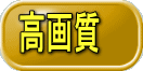 高画質