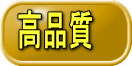 高品質