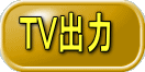 ＴＶ出力