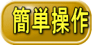 簡単操作
