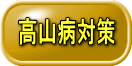 高山病対策