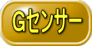 Ｇセンサー