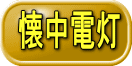 懐中電灯
