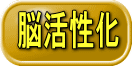 脳活性化