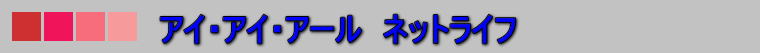 �A�C�E�A�C�E�A�[���@�l�b�g���C�t